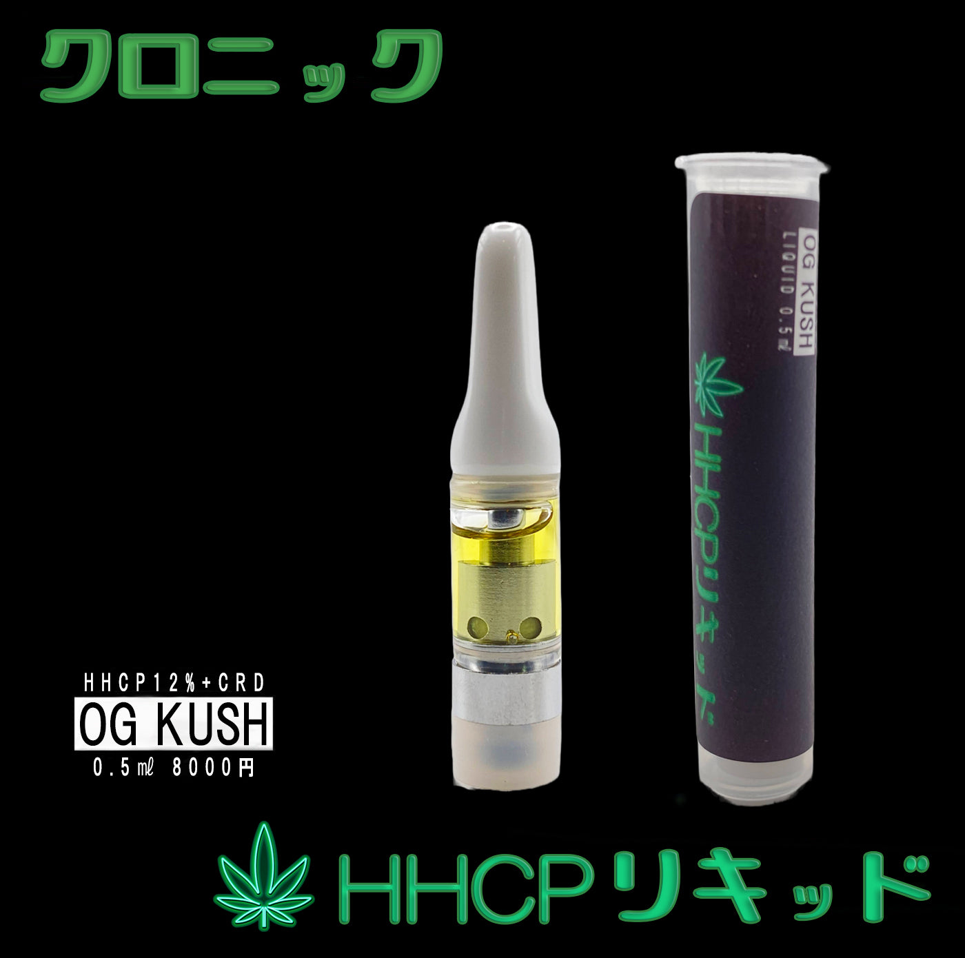 CRD+H/CHリキッド90%【1ml】2本OG Kush CRDP⓷CBN-